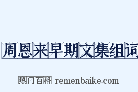 周恩来早期文集组词是什么意思的图片